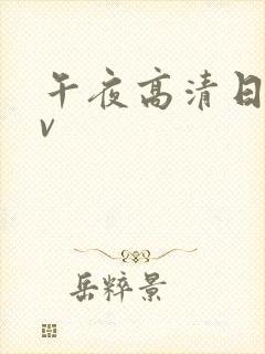 午夜高清日韩av