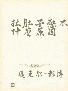 拉肚子憋不住是什么原因