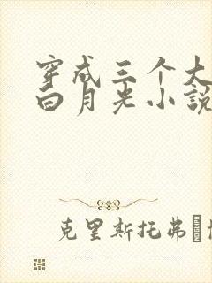 穿成三个大佬的白月光小说