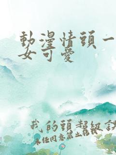 动漫情头一男一女可爱