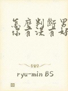 怎么判断男生对你有没有好感