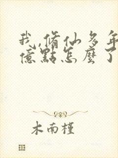 我,修仙多年强亿点怎么了短剧免费观看