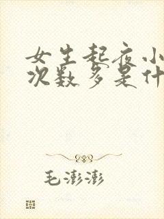 女生起夜小便多次数多是什么原因