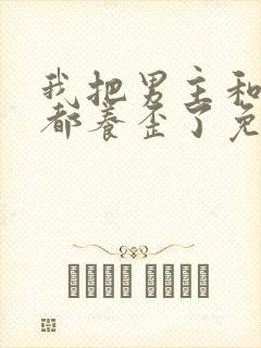 我把男主和反派都养歪了免费漫画