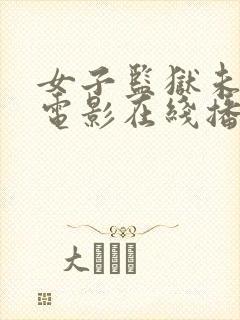 女子监狱未删减电影在线播放