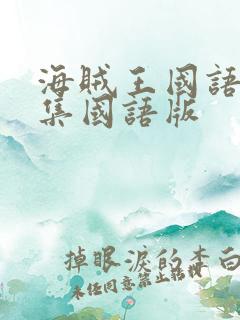 海贼王国语版全集国语版