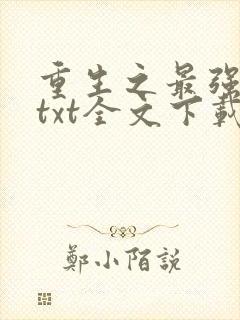 重生之最强弃少txt全文下载