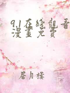 9.1在线观看漫画免费