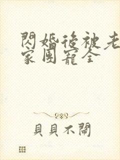 闪婚后被老公全家团宠全