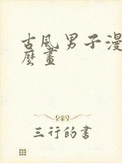 古风男子漫画怎么画