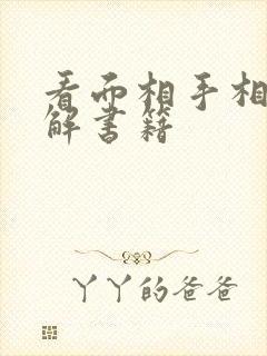 看面相手相的图解书籍