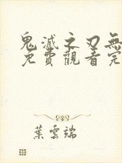 鬼灭之刃无限城免费观看完整版