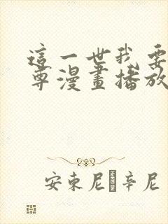 这一世我要当至尊漫画播放