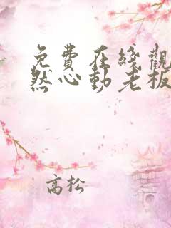 免费在线观看怦然心动老板娘