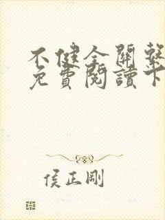 不健全关系漫画免费阅读下载