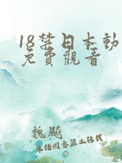 18禁日本动漫免费观看