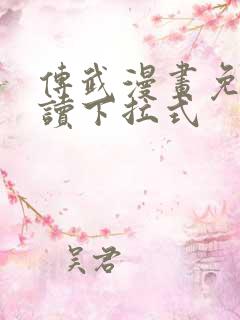 传武漫画免费阅读下拉式