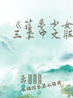 《菲梦少女》第三季中文版