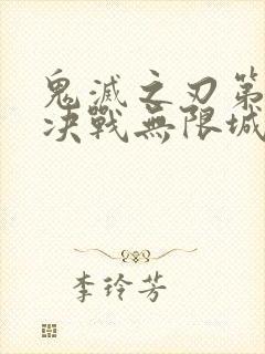 鬼灭之刃第二季决战无限城