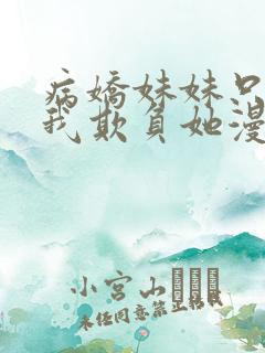 病娇妹妹只想要我欺负她漫画免费阅读