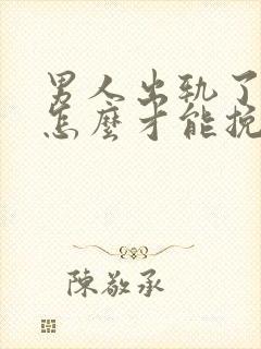 男人出轨了妻子怎么才能挽回