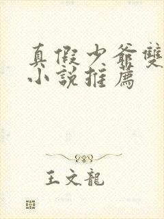 真假少爷双男主小说推荐