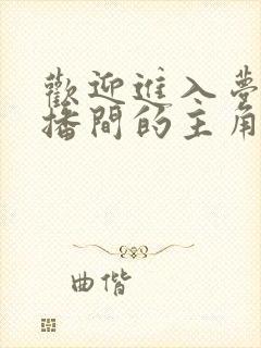 欢迎进入梦魇直播间的主角