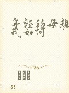 年轻的母亲3看我如何