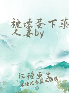 被坏蛋下药玩弄人妻by