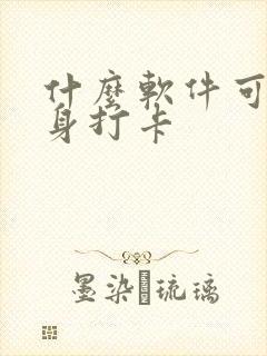 什么软件可以健身打卡