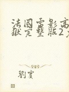 法国电影高压监狱完整版2免费观看