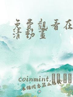 免费观看在线高清动画