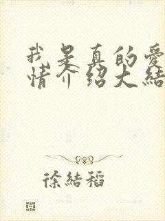 我是真的爱你剧情介绍大结局