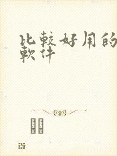 比较好用的配音软件