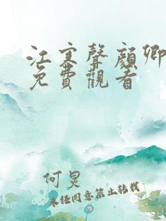 江寒声颜卿短剧免费观看