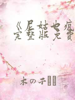 《尼姑也疯狂》完整版免费观看