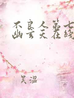 不良人第七季九幽玄天在线免费观看