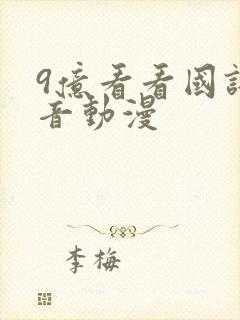 9亿看看国语配音动漫