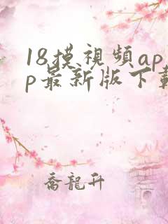 18摸视频app最新版下载