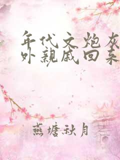 年代文炮灰的海外亲戚回来