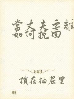 当丈夫要离婚要如何挽回