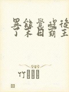 异能觉醒后我成了末日霸主