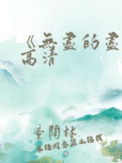 《无尽的尽头》高清