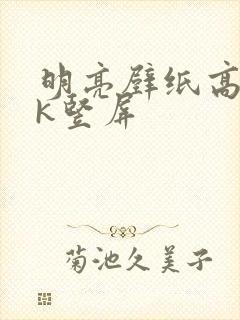 明亮壁纸高清4k竖屏