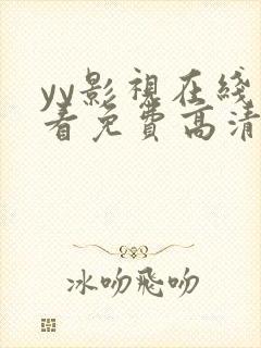 yy影视在线观看免费高清电视剧