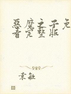 恶魔之子免费观看完整版