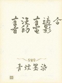 有没有适合夫妻看的电影