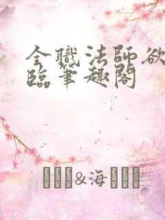 全职法师欲魔降临笔趣阁