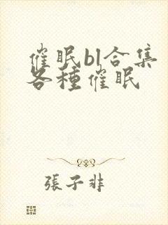 催眠bl合集 各种催眠