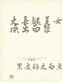 大长腿美女被爆操出白浆